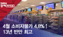 4월 소비자물가 4.8%↑…13년 반만 최고