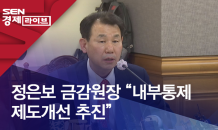 정은보 금감원장 “내부통제 제도개선 추진”