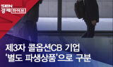 제3자 콜옵션CB 기업 ‘별도 파생상품’으로 구분
