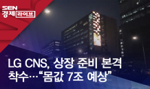 LG CNS, 상장 준비 본격 착수…“몸값 7조 예상”