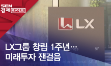 LX그룹 창립 1주년…미래투자 잰걸음