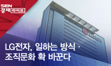 LG전자, 일하는 방식·조직문화 확 바꾼다