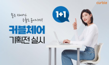 커블체어, 근무환경 개선 1+1세트 기획전  진행