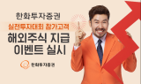 한화투자證, 실전투자대회 참가 고객에 애플·테슬라 등 해외주식 지급 이벤트