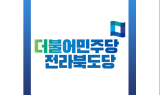 민주당 전북도당, 기초의원 후보경선 결과 발표