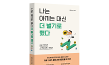 사이다경제, ‘나는 아끼는 대신 더 벌기로 했다’ 출간