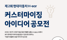 현대차, ‘H-ear 커스터마이징 아이디어 공모전’ 개최