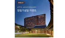 신라호텔, 49주년 기념 이벤트 진행