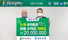 광주은행, 5·18기념재단에 2,000만원 기부