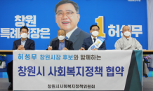 허성무 창원시장 후보,  창원시사회복지정책위원회와 정책협약 체결