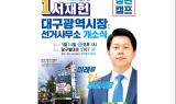 서재헌 대구시장 후보, 오는 14일 선거사무소 개소식 개최