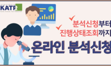 한국분석시험연구원, 온라인 분석 신청 서비스 제공