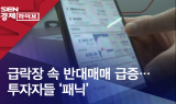 급락장 속 반대매매 급증…투자자들 ‘패닉’