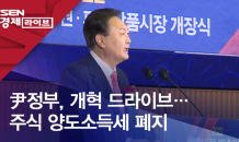 尹정부, 개혁 드라이브…주식 양도소득세 폐지