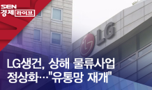 LG생건, 상해 물류사업 정상화…