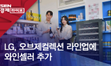 LG, 오브제컬렉션 라인업에 와인셀러 추가