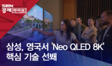 삼성, 영국서 'Neo QLED 8K' 핵심 기술 선봬