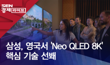 삼성, 영국서 'Neo QLED 8K' 핵심 기술 선봬