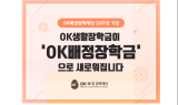 OK배정장학재단 장학금 'OK배정장학금'으로 새출발