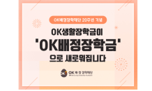 OK배정장학재단 장학금 'OK배정장학금'으로 새출발