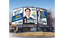 심덕섭 후보측 