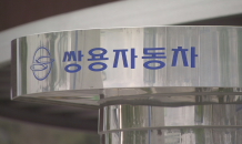 거래소, 쌍용차에 개선기간 연말까지 부여…상폐 위기 모면