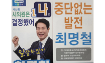 民 최명철 전주시의원 후보 