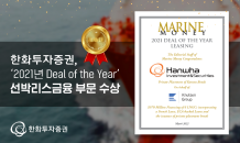 한화투자증권 ‘2021년 Deal of the Year’ 선박리스금융 부문 수상