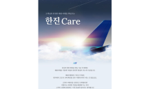 한진관광, ‘한진 Care’ 서비스 오픈