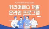 코트라 “청년 인재 중국 취업 지원해요”