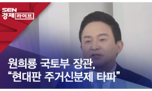 원희룡 국토부 장관, 