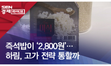 즉석밥이 '2,800원'…하림, 고가 전략 통할까