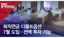 퇴직연금 디폴트옵션 7월 도입…전액 투자 가능