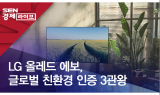 LG 올레드 에보, 글로벌 친환경 인증 3관왕