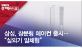 삼성, 창문형 에어컨 출시…“실외기 일체형”