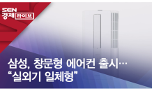 삼성, 창문형 에어컨 출시…“실외기 일체형”