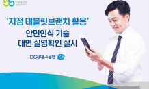 DGB대구은행, ‘안면인식 기술 활용’ 대면 실명확인 실시