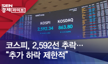 코스피,2,592선 추락 …