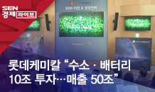 롯데케미칼 “수소·배터리 10조 투자…매출 50조”