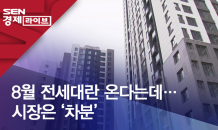 8월 전세대란 온다는데…시장은 ‘차분’