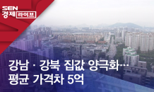 강남·강북 집값 양극화…평균 가격차 5억