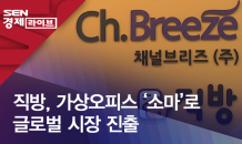 직방, 가상오피스 ‘소마’로 글로벌 시장 진출