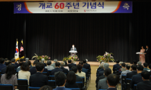 계명문화대학교, 개교 60주년 기념식 거행