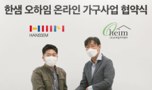 한샘, 디자인가구 브랜드 ‘아이데뉴’와 제휴…내달 소파·침대 등 첫 선