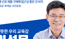 이석문 제주도교육감 후보 