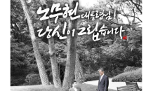 노무현 전 대통령 13주기…'당신이 그립습니다' 캘리그래피