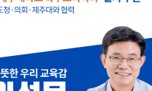 이석문 제주도교육감 후보 