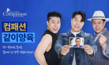 ‘피식대학’ 개그맨 이용주, 컴패션 ‘같이양육’ 캠페인 지원