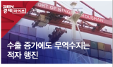 수출 증가에도 무역수지는 적자 행진