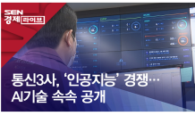 통신3사, '인공지능' 경쟁…AI기술 속속 공개